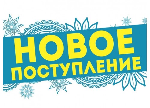 Новое поступление товара - весна 2026